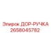 2658045782 ДОР-РУЧКА Epiroc