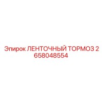 2658048554 ЛЕНТОЧНЫЙ ТОРМОЗ | Epiroc