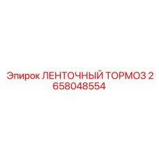 2658048554 ЛЕНТОЧНЫЙ ТОРМОЗ | Epiroc