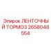 2658048554 ЛЕНТОЧНЫЙ ТОРМОЗ | Epiroc