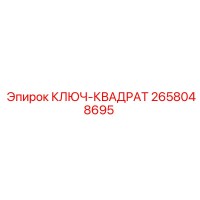 2658048695 КЛЮЧ-КВАДРАТ Epiroc
