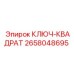 2658048695 КЛЮЧ-КВАДРАТ Epiroc