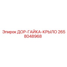 2658048968 ДОР-ГАЙКА-КРЫЛО Epiroc