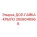 2658048968 ДОР-ГАЙКА-КРЫЛО Epiroc