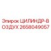 2658049057 ЦИЛИНДР-ВОЗДУХ Epiroc