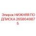 2658049875 НИЖНЯЯ ПОДПИСКА Epiroc