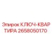2658050170 КЛЮЧ-КВАРТИРА - Epiroc