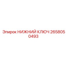 2658050493 НИЖНИЙ КЛЮЧ Epiroc