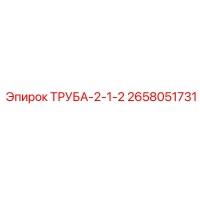 2658051731 ТРУБА-2-1-2 Epiroc
