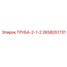 2658051731 ТРУБА-2-1-2 Epiroc