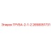 2658051731 ТРУБА-2-1-2 Epiroc