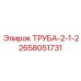 2658051731 ТРУБА-2-1-2 Epiroc
