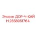2658051764 ДОР-Ч-ХАЙН Epiroc