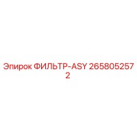 2658052572 ФИЛЬТР-ASY Epiroc