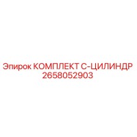 2658052903 КОМПЛЕКТ C-ЦИЛИНДР Epiroc