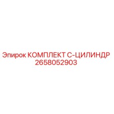 Оригинальный ремонтный комплект C-цилиндра 2658052903 Epiroc