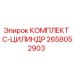 Оригинальный ремонтный комплект C-цилиндра 2658052903 Epiroc