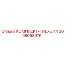 Ремонтный комплект гидроцилиндра 2658053976 для техники Epiroc