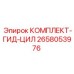 Ремонтный комплект гидроцилиндра 2658053976 для техники Epiroc