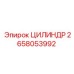 2658053992 ЦИЛИНДР Epiroc