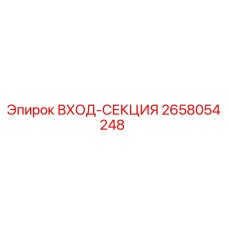 2658054248 ВХОД-СЕКЦИЯ - Epiroc