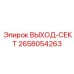 2658054263 ВЫХОД-СЕКТ Epiroc