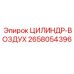 2658054396 ЦИЛИНДР-ВОЗДУХ Epiroc