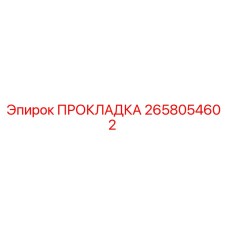 2658054602 ПРОКЛАДКА Epiroc