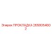 2658054602 ПРОКЛАДКА Epiroc