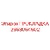 2658054602 ПРОКЛАДКА Epiroc