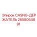 Фотография CASNG-ДЕРЖАТЕЛЬ Epiroc 2658054891 в эксплуатации