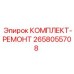 Комплект для ремонта перфораторов Epiroc 2658055708