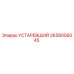 2658056045 УСТАРЕВШИЙ Epiroc