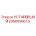 2658056045 УСТАРЕВШИЙ Epiroc