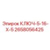 2658056425 КЛЮЧ-5-16-Х-5 - Epiroc