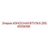 2658059098 ИЗНОСНАЯ ВТУЛКА Epiroc