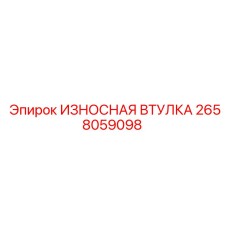 2658059098 ИЗНОСНАЯ ВТУЛКА Epiroc
