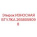 Втулка шарнирного соединения Epiroc 2658059098