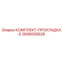2658059528 КОМПЛЕКТ-ПРОКЛАДКА-S Epiroc