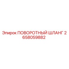 2658059882 ПОВОРОТНЫЙ ШЛАНГ Epiroc