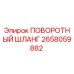 2658059882 ПОВОРОТНЫЙ ШЛАНГ Epiroc