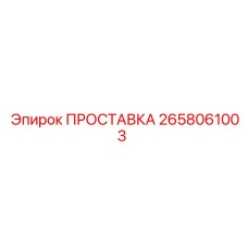 2658061003 ПРОСТАВКА Epiroc