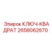 2658062670 КЛЮЧ-КВАДРАТ - Epiroc