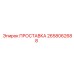 2658062688 ПРОСТАВКА Epiroc