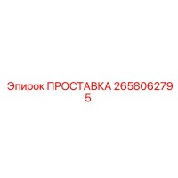 2658062795 ПРОСТАВКА Epiroc