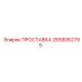 2658062795 ПРОСТАВКА Epiroc