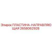 2658062928 ПЛАСТИНА-НАПРАВЛЯЮЩАЯ Epiroc