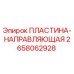 2658062928 ПЛАСТИНА-НАПРАВЛЯЮЩАЯ Epiroc
