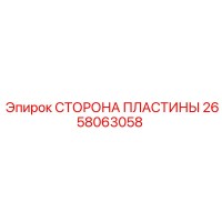 2658063058 СТОРОНА ПЛАСТИНЫ Epiroc