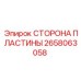 2658063058 СТОРОНА ПЛАСТИНЫ Epiroc